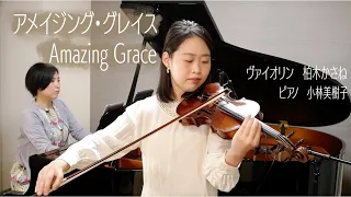 アメイジング・グレイス / Amazing Grace