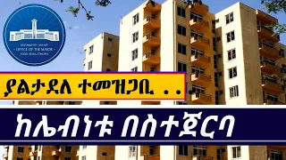 Semere Bariaw| ሠመረ ባርያው| Current Issue | ሰመረ ባሪያው| Bariyaw| 40-60 and 20-80| Condo| ኮንዶሚኒየም