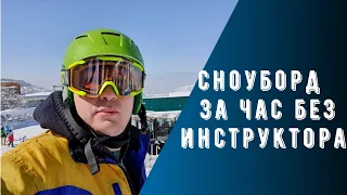 Сноуборд или лыжи? Поехали за час без инструктора