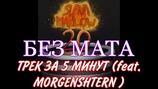 ТРЕК ЗА 5 МИНУТ (feat. MORGENSHTERN) БЕЗ МАТА