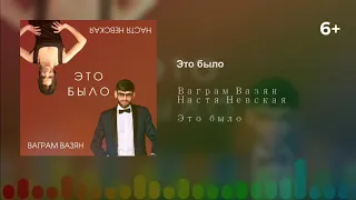 Ваграм Вазян и Настя Невская - Это было (6+)