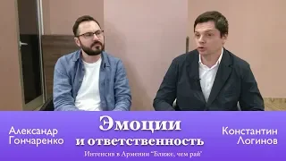 Эмоции и ответственность | Логинов К., Гончаренко А.