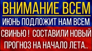 Июнь подложит нам всем свинью!  Синоптики составили новый прогноз на начало лета!