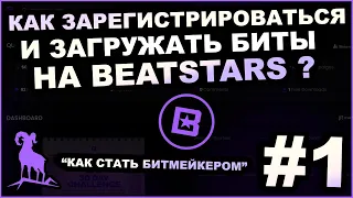 Как ПРАВИЛЬНО Зарегистрироваться и Загружать Биты на Beatstars | #КАКСТАТЬБИТМЕЙКЕРОМ - 1