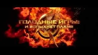 Фильм «Голодные игры- И вспыхнет пламя» 2013 Трейлер на русском