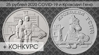 Нумизматическая Коллекция #123 + КОНКУРС - 25 рублей COVID-19 и Крокодил Гена