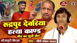 Bhojpuri Birha 2023 - रूला देने वाला देवरिया रुद्रपुर कांड - Deoriya - Gauri Shankar Yadav Ka Birha