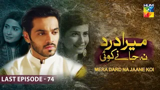 Mera Dard Na Janay Koi -   Last Episode 74 [ Wahaj Ali - Faria Sheikh ] - HUM TV