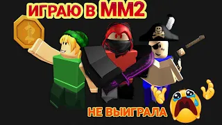 ИГРАЮ в ММ2 | Не ВЫИГРАЛА :(