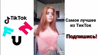 Тик Ток! FuN в Tik Tok | Самые Лучшие ПРИКОЛЫ TIK TOK MEME Compilation