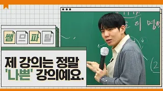 제 강의는 정말 '나쁜' 강의예요.ㅣ영어 션티T [대성마이맥]