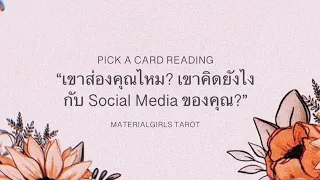 Pick a Card : เขาส่องคุณไหม? เขารู้สึกยังไงกับโซเชียลมีเดียของคุณ 🧣Timeless