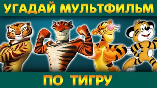 УГАДАЙ МУЛЬТФИЛЬМ ПО ТИГРУ в год ТИГРА| 20 мультфильмов | Киноквиз