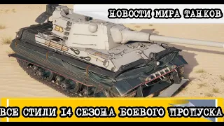 ВСЕ СТИЛИ 14 СЕЗОНА БОЕВОГО ПРОПУСКА✅ИТОГИ АКЦИИ 🔸КРАСНАЯ ГВОЗДИКА🔸