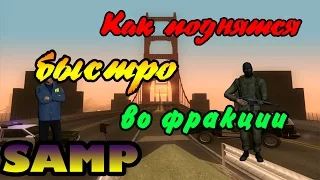 Как подняться быстро во фракции в самп // Diamond RP