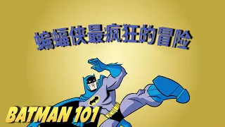 蝙蝠侠最疯狂的冒险 | Batman 101 中文版  | DC Kids