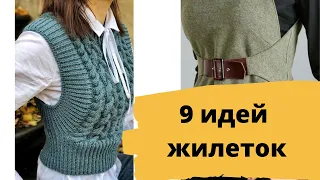 DIY ✂  7 Идей модных моделей жилеток/ Вязаные жилеты