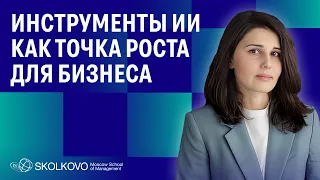 ИИ и бизнес: тренды, которые помогут увеличить прибыль компании