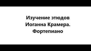 5 этюд из 60 этюдов Иоганна Крамера