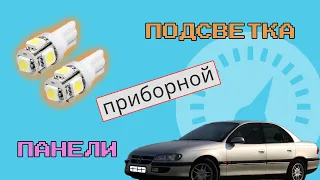 Opel Omega замена ламп приборной панели