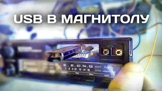 USB в Магнитолу своими руками. Как переделать магнитолу под ФЛЕШКУ.