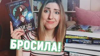 ЧТО НЕ ТАК С ЭТИМИ КНИГАМИ?! | ПРОЧИТАННОЕ ЗА ФЕВРАЛЬ И МАРТ