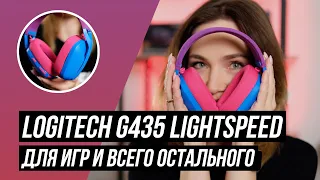 Logitech G435 LIGHTSPEED: лайтовая гарнитура ДЛЯ ИГР и всего остального