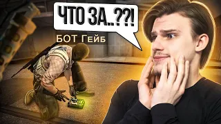 БОТ ВЫИГРАЛ МНЕ ИГРУ (CS:GO)