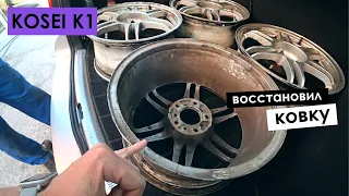 Кованные Японские диски из металлолома в идеал! Последствия раскоксовки.