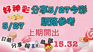 分享5/27今彩 版路參考 上期開出（15、32）