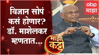 Raghunath Mashelkar Majha Katta :अवघड वाटणारं विज्ञान सोपं कसं होणार? डॉ. माशेलकरांनी सांगितला मंत्र