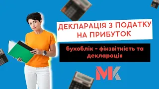 Декларація з податку на прибуток – бухоблік –фінзвітність та декларація у випуску №332 Ранкової Кави