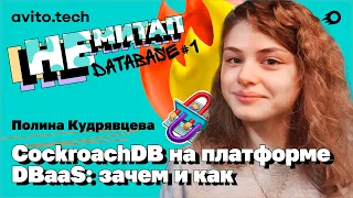 НЕмитап Database#1 Полина Кудрявцева – CockroachDB на платформе DBaaS