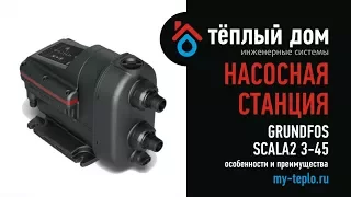 Насосная станция Grundfos SCALA 2. Особенности и преимущества