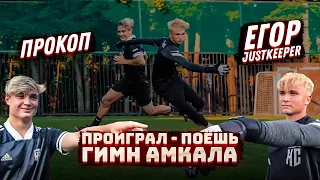 ПРОИГРАЛ - ПОЕШЬ ГИМН АМКАЛА || ЕГОР против ПРОКОПА (2Drots)