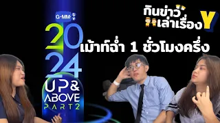 วายแน่นๆ8เรื่อง เวลคัม2คู่ใหม่ เด็กใหม่มีซีรีส์เล่นกันทุกคน GMMTV Up&ABOVE part 2