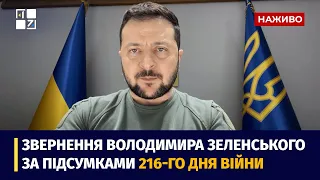 Звернення Президента Володимира Зеленського наприкінці 216 дня повномасштабної війни