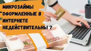 Суды стали признавать микрозаймы взятые в мфо НЕДЕЙСТВИТЕЛЬНЫМИ