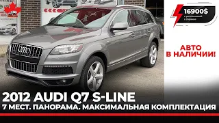 Audi Q7 S-Line 2012. Панорама. 7 мест. Максимальная комплектация. Черный потолок. 16900 USD.