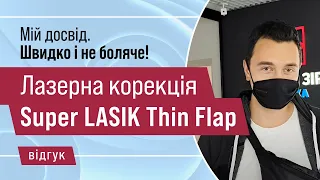 Лазерна корекція  Super LASIK Thin Flap. Досвід пацієнта