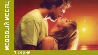 Медовый месяц. 1 серия. Мелодрама. Сериал