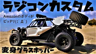 『田宮グラスホッパーにAmazonのパイプフレームボディがピッタリʬʬʬʬʬʬ‼』ラジコンカスタム ボロボロのRC再生 サンドバギーTAMIYA BBX ホーネット