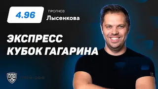 Павел Лысенков. Экспресс прогноз на 2 матча Кубка Гагарина