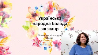 Українська народна балада як жанр - відеоурок з української літератури для учнів 9 класу