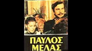 ΠΑΥΛΟΣ ΜΕΛΑΣ - ΟΛΟΚΛΗΡΗ Η ΤΑΙΝΙΑ