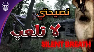 لو طلعت صوت بتخسر 😭 اكثر لعبة رعب واقعية في 2024 حرفياً | SILENT BREATH