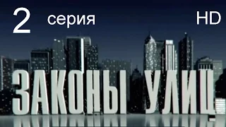 Законы улиц 2 серия