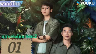 ซับไทย | ทลายรังไหม ซีซัน 2 Insect Detective2 | EP01 | จางเย่า / ฉู่เยว่ / บี้ ธรรศภาคย์ | YOUKU