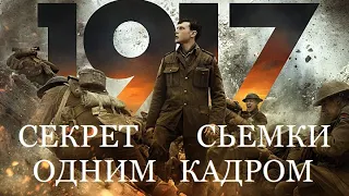 1917 Секрет съемки одним кадром