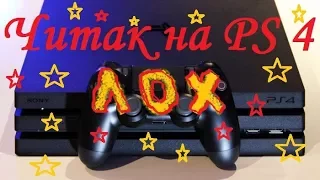 Я читер на ps 4?